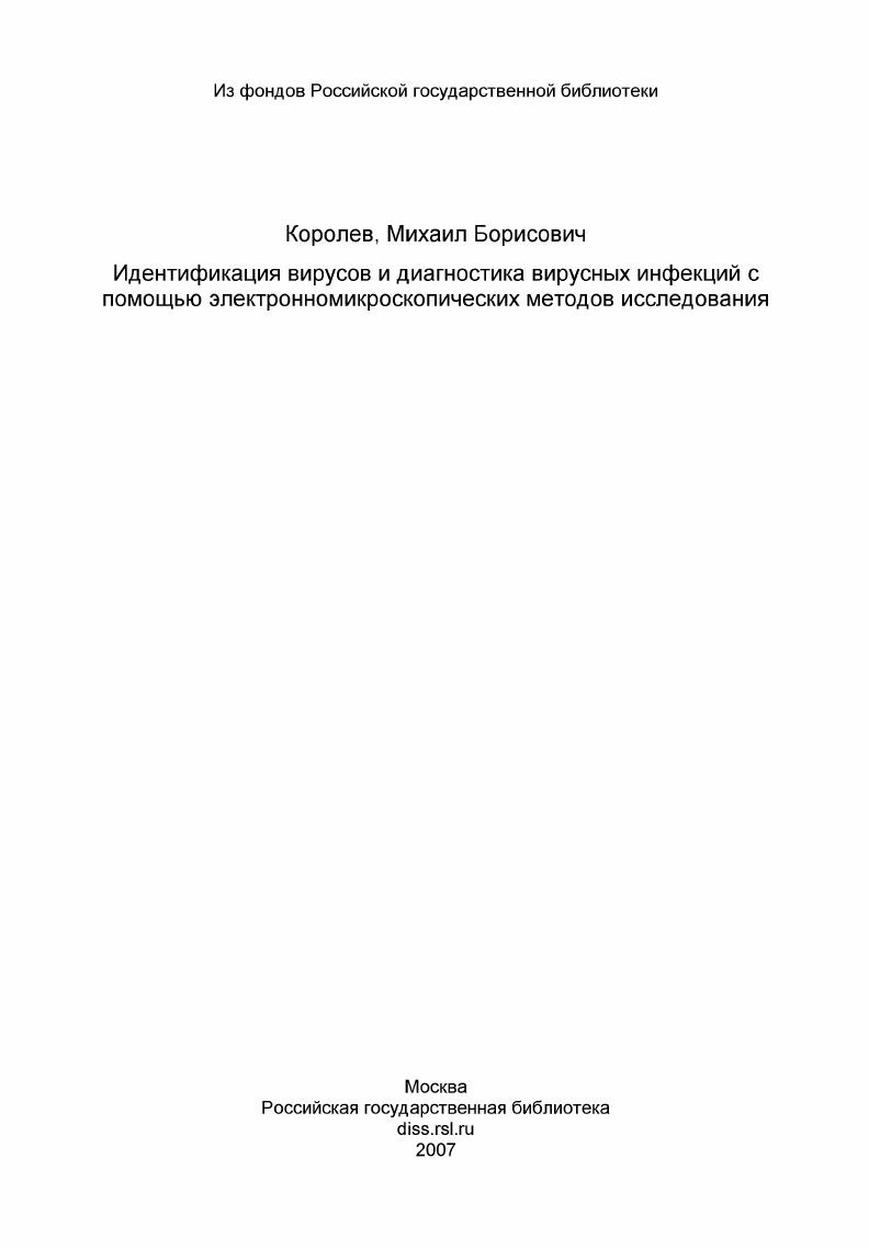 Идентификация вирусов и диагностика вирусных инфекций с помощью электронномикроскопических методов исследования
