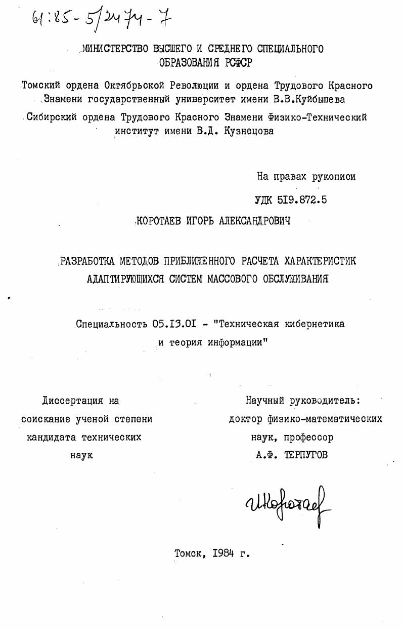 Разработка методов приближенного расчета характеристик адаптирующихся систем массового обслуживания