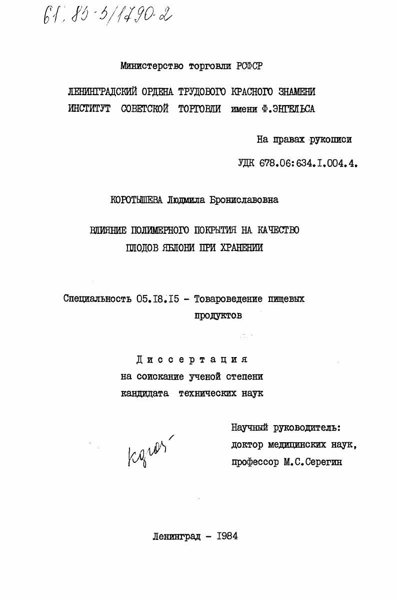скачать диссертацию Влияние полимерного покрытия на качество плодов яблони при хранении Влияние полимерного покрытия на качество плодов яблони при хранении