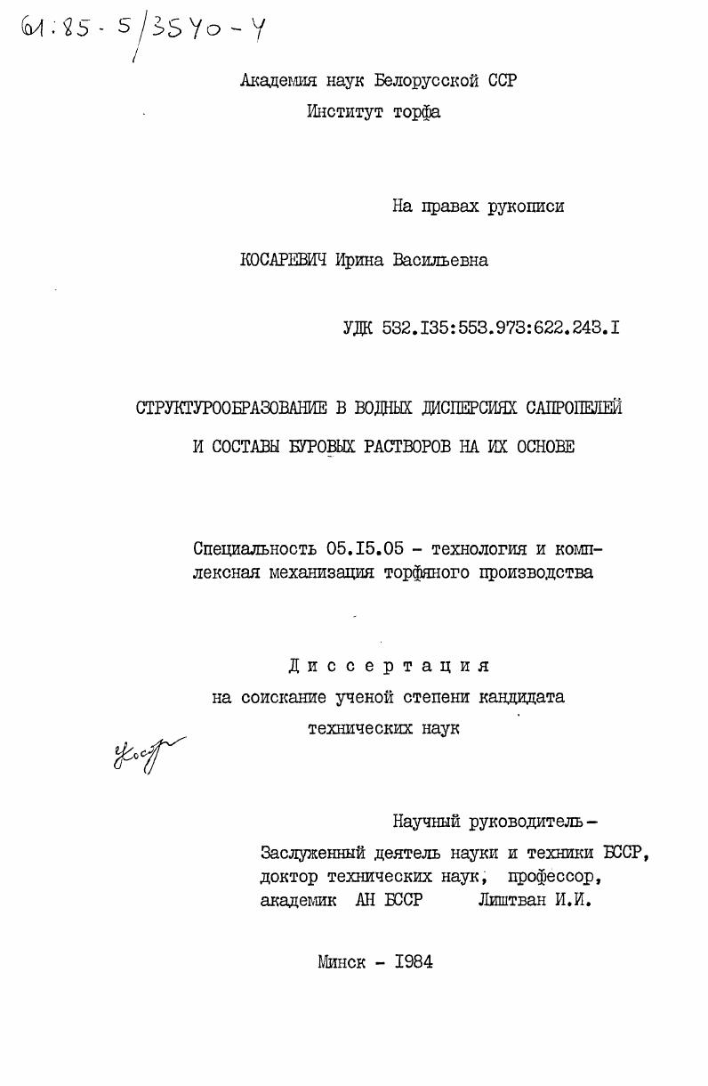 Структурообразование в водных дисперсиях сапропелей и составы буровых растворов на их основе