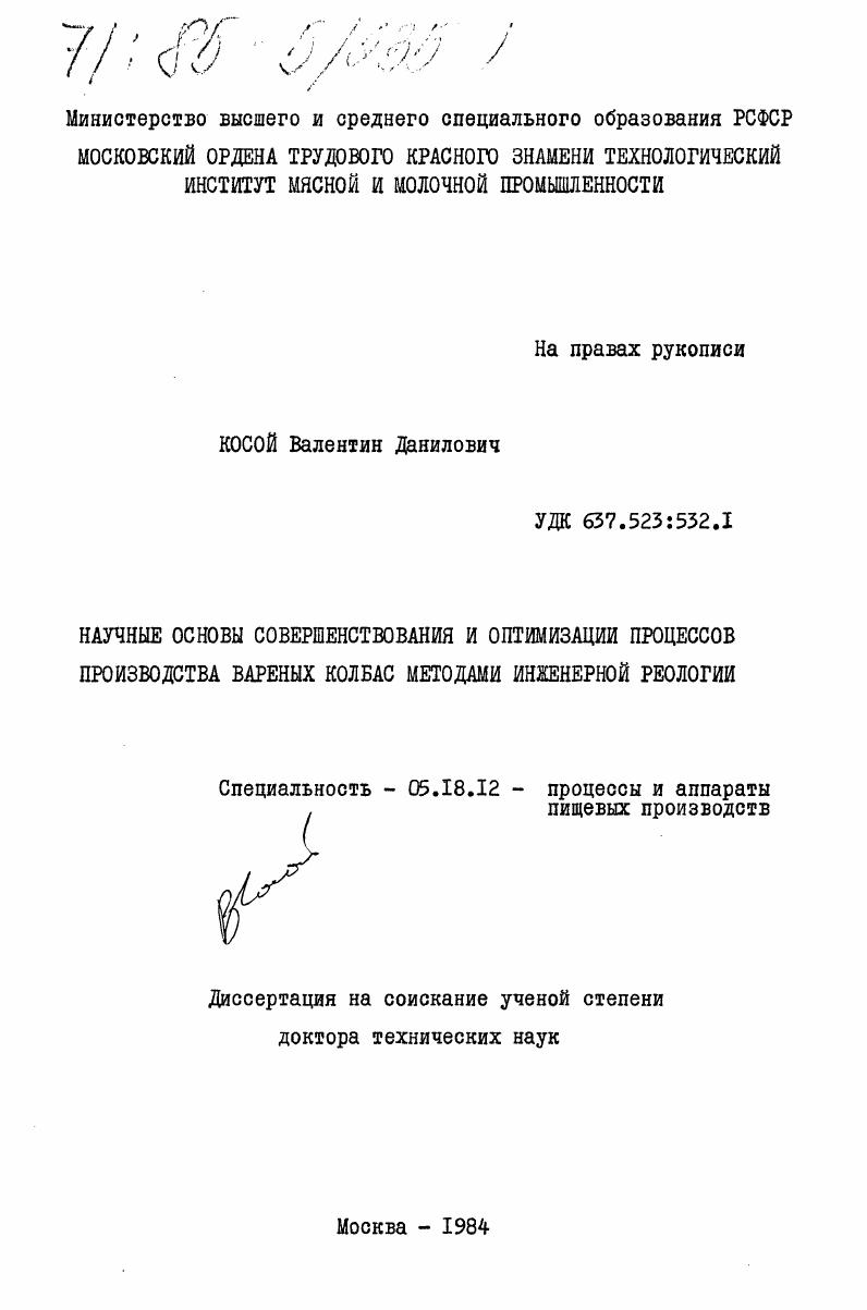 Научные основы совершенствования и оптимизации процессов производства вареных колбас методами инженерной реологии