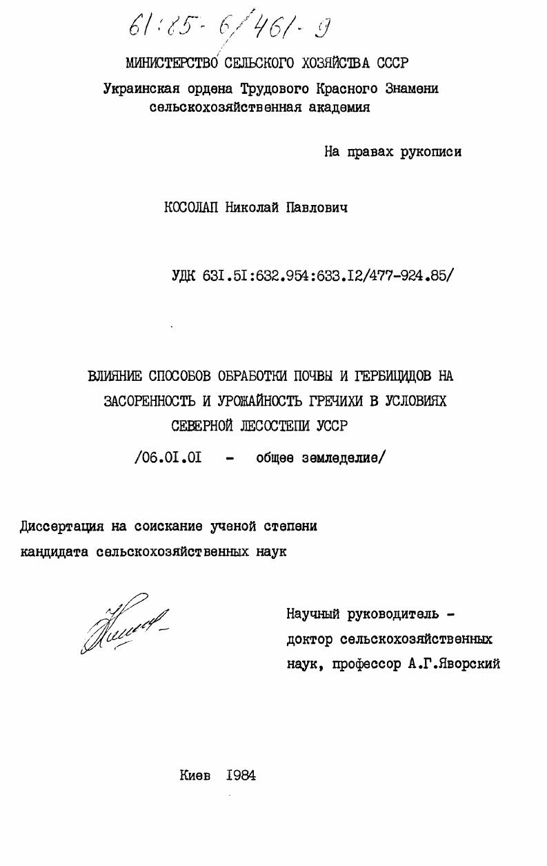 Влияние способов обработки почвы и гербицидов на засоренность и урожайность гречихи в условиях северной лесостепи УССР