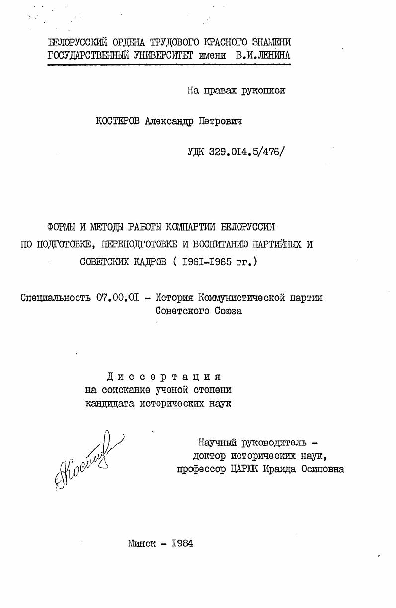 Формы и методы работы Компартии Белоруссии по подготовке, переподготовке и воспитанию партийных и советских кадров (1961-1965 гг.)