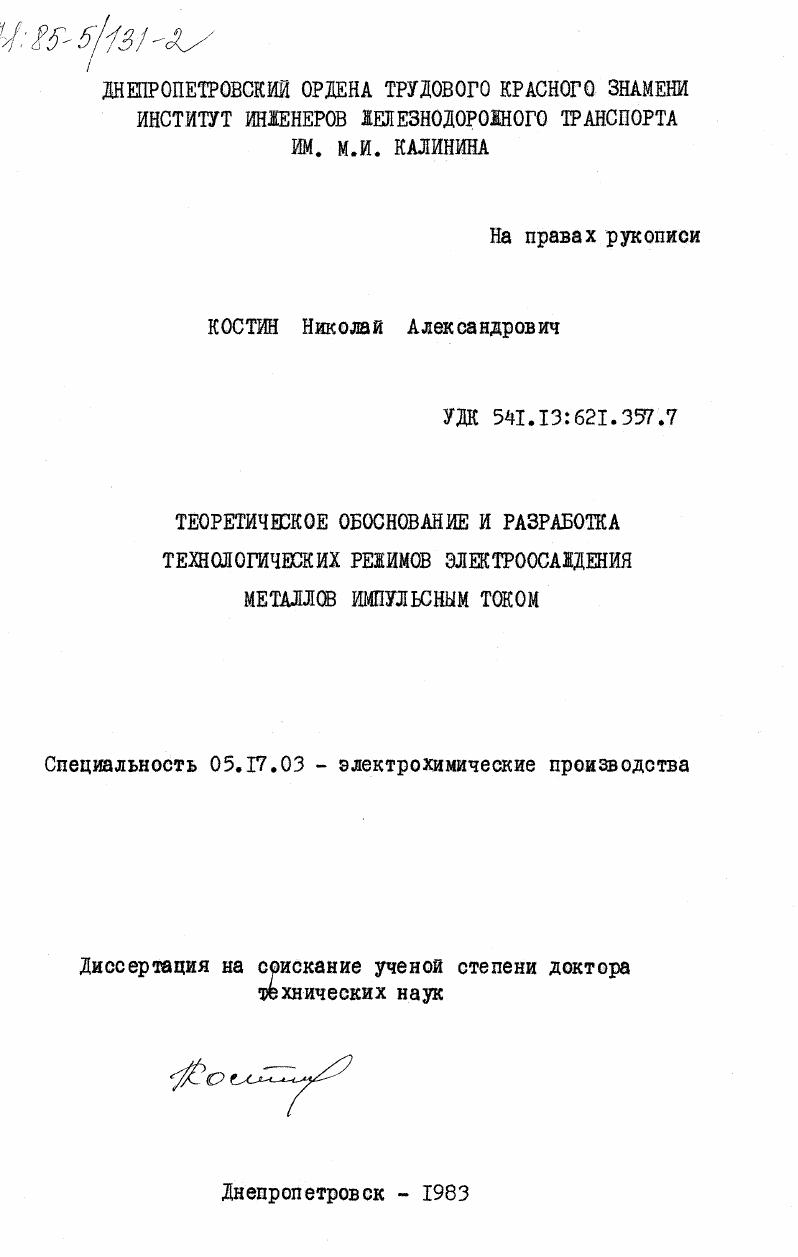 Теоретическое обоснование и разработка технологических режимов электроосаждения металлов импульсным током