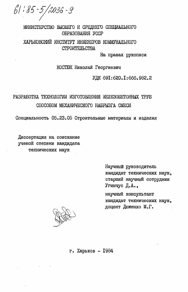 Разработка технологии изготовления железобетонных труб способом механического набрызга смеси