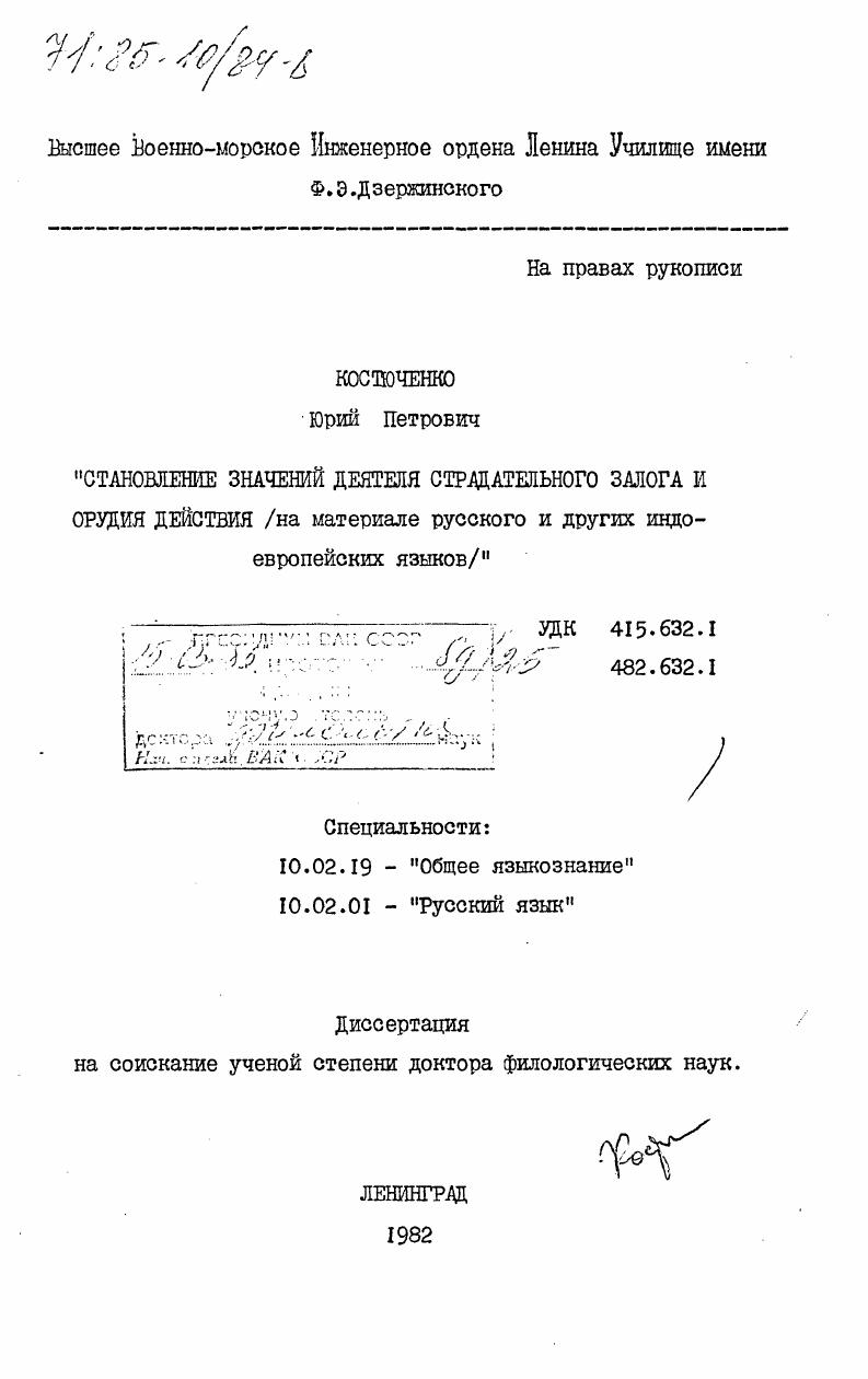 Становление значений деятеля страдательного залога и орудия действия (на материале русского и других индоевропейских языков)