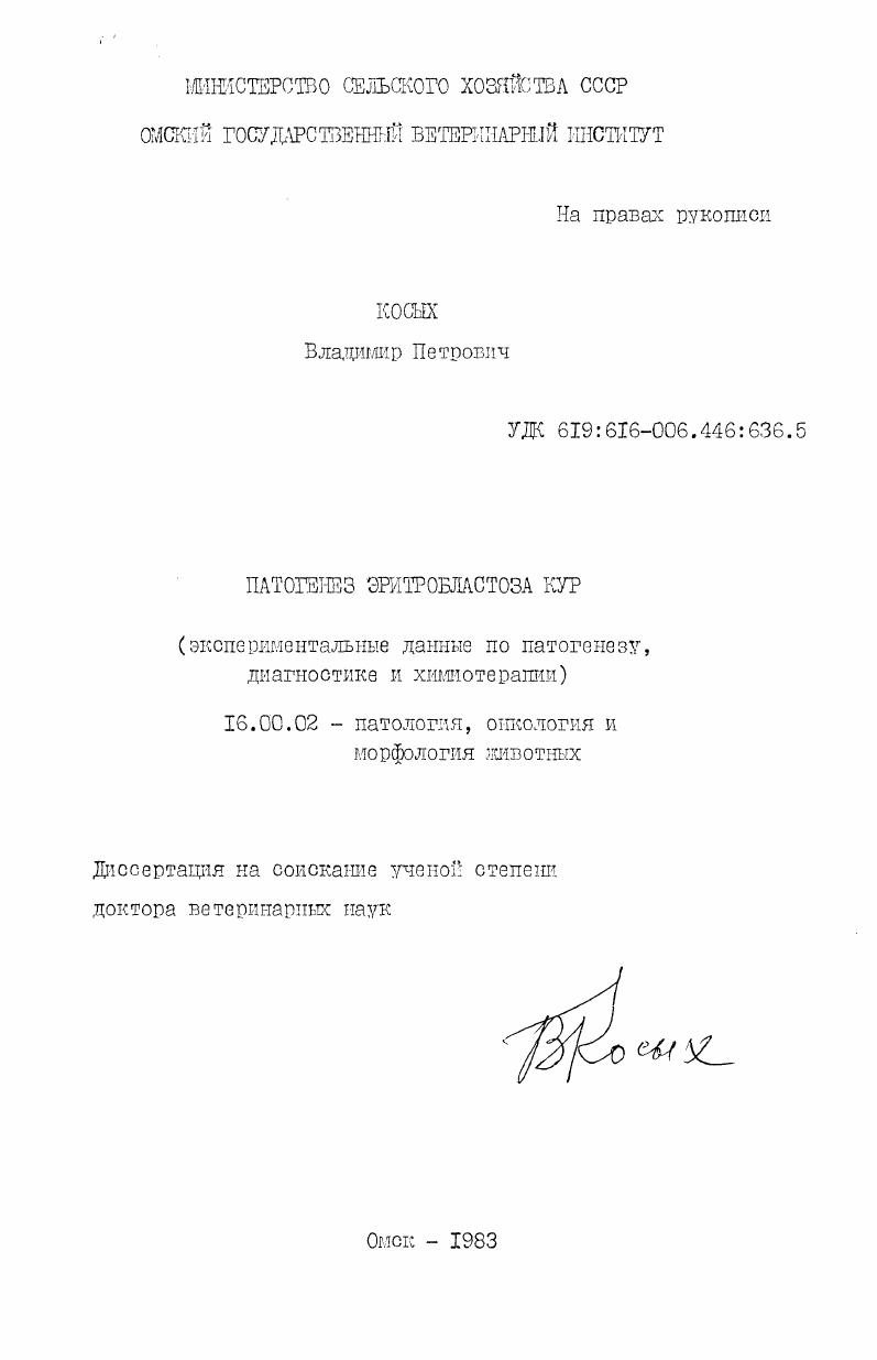 Патогенез эритробластоза кур (экспериментальные данные по патогенезу, диагностике и химиотерапии)