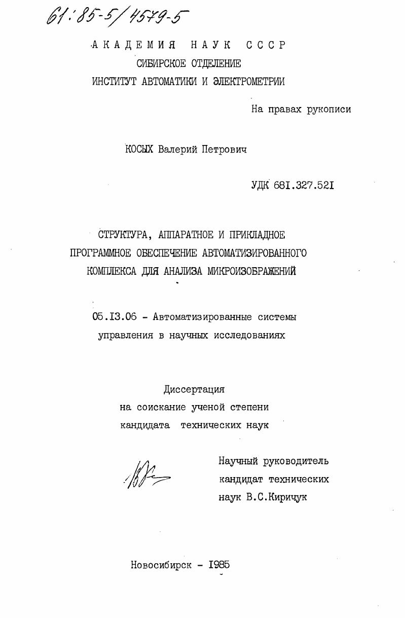Структура, аппаратное и прикладное программное обеспечение автоматизированного комплекса для анализа микроизображений