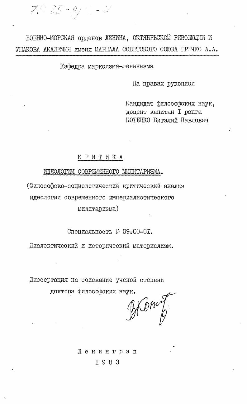 Критика идеологии современного милитаризма. (Философско-социологический критический анализ идеологии современного империалистического милитаризма)