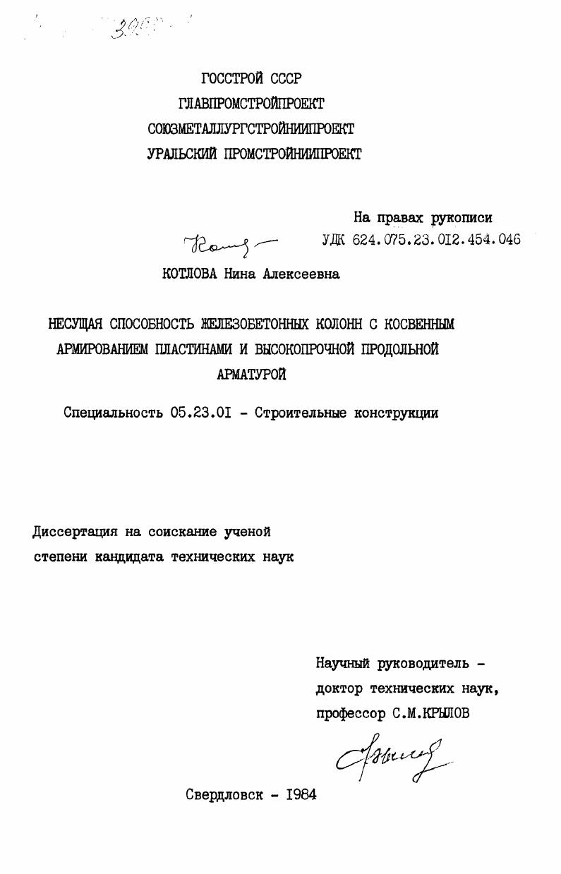 Несущая способность железобетонных колонн с косвенным армированием пластинами и высокопрочной продольной арматурой