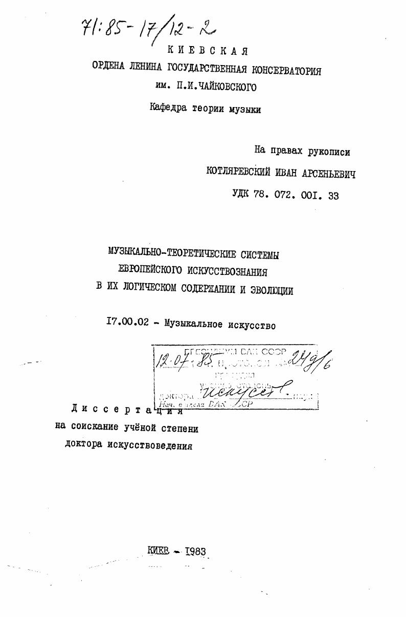 Музыкально-теоретические системы европейского искусствознания в их логическом содержании и эволюции