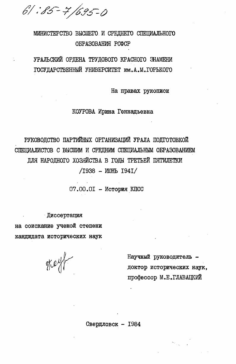 Руководство партийных организаций Урала подготовкой специалистов с высшим и средним специальным образованием для народного хозяйства в годы третьей пятилетки (1938 - июнь 1941 )