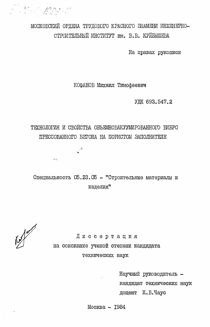 Технология и свойства объемновакуумного вибропресованного бетона на пористом заполнителе