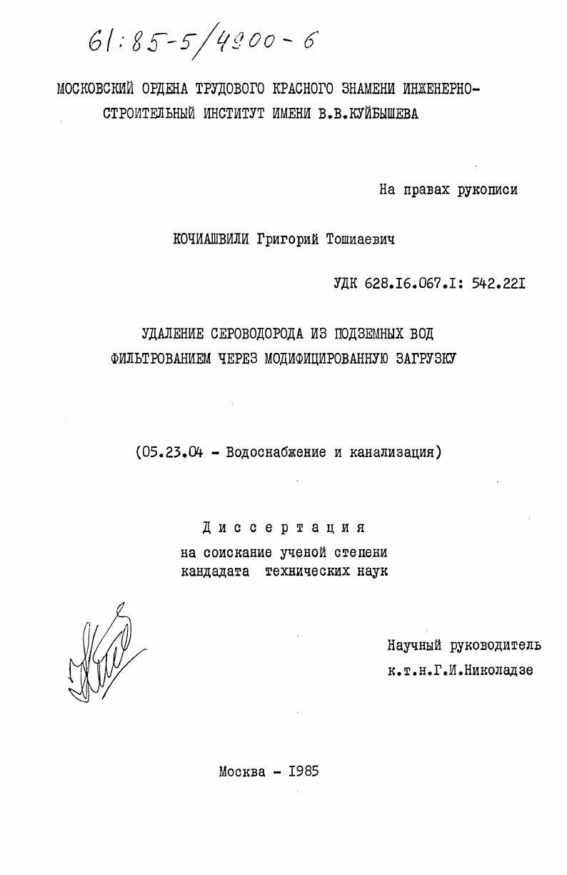 скачать диссертацию Удаление сероводорода из подземных вод фильтрованием через модифицированную загрузку Удаление сероводорода из подземных вод фильтрованием через модифицированную загрузку