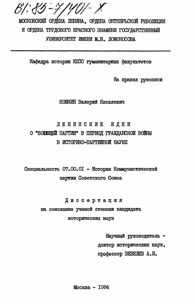 Ленинские идеи о "воюющей партии" в период гражданской войны в историко-партийной науке