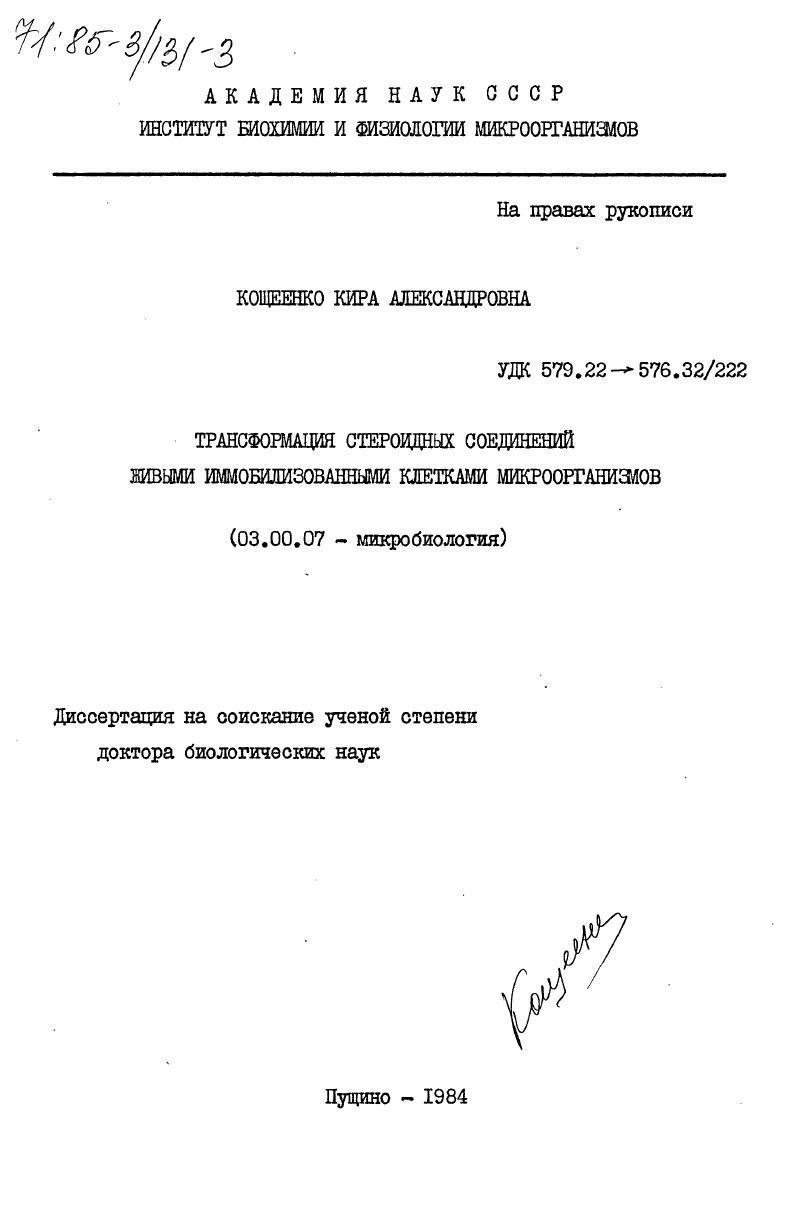 скачать диссертацию Трансформация стероидных соединений живыми иммобилизованными клетками микроорганизмов Трансформация стероидных соединений живыми иммобилизованными клетками микроорганизмов