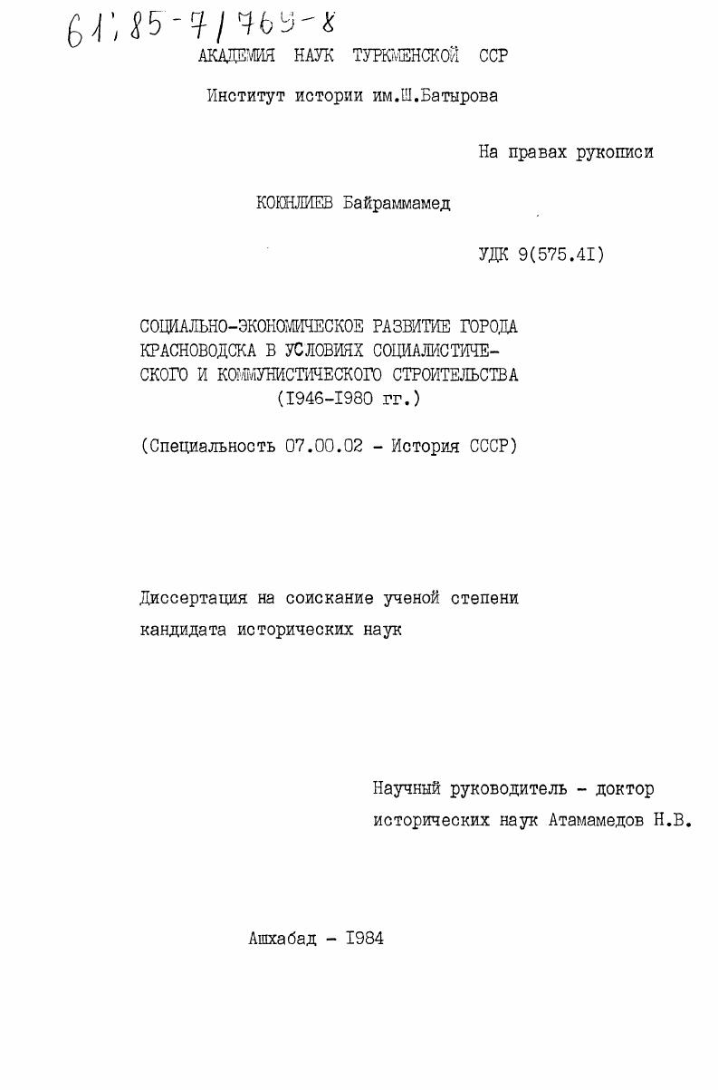Социально-экономическое развитие города Красноводска в условиях социалистического и коммунистического строительства (1946-1980 гг.)