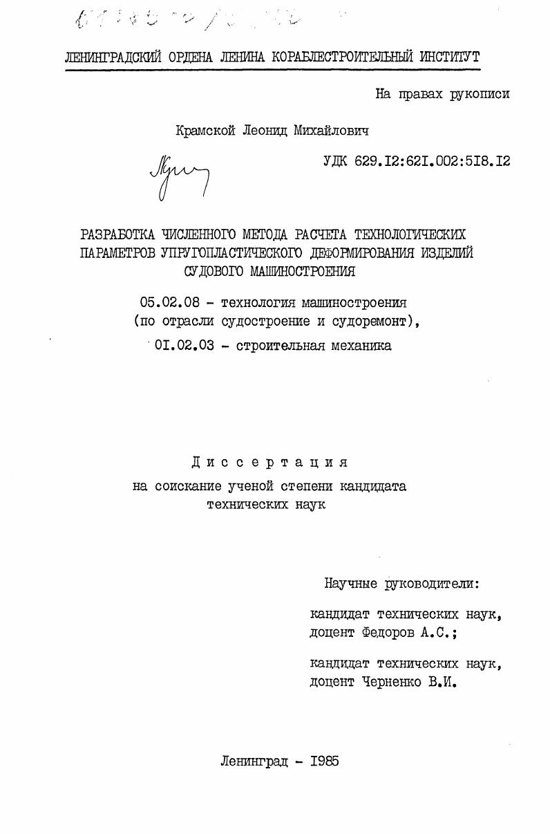 Разработка численного метода расчета технологических параметров упругопластического деформирования изделий судового машиностроения