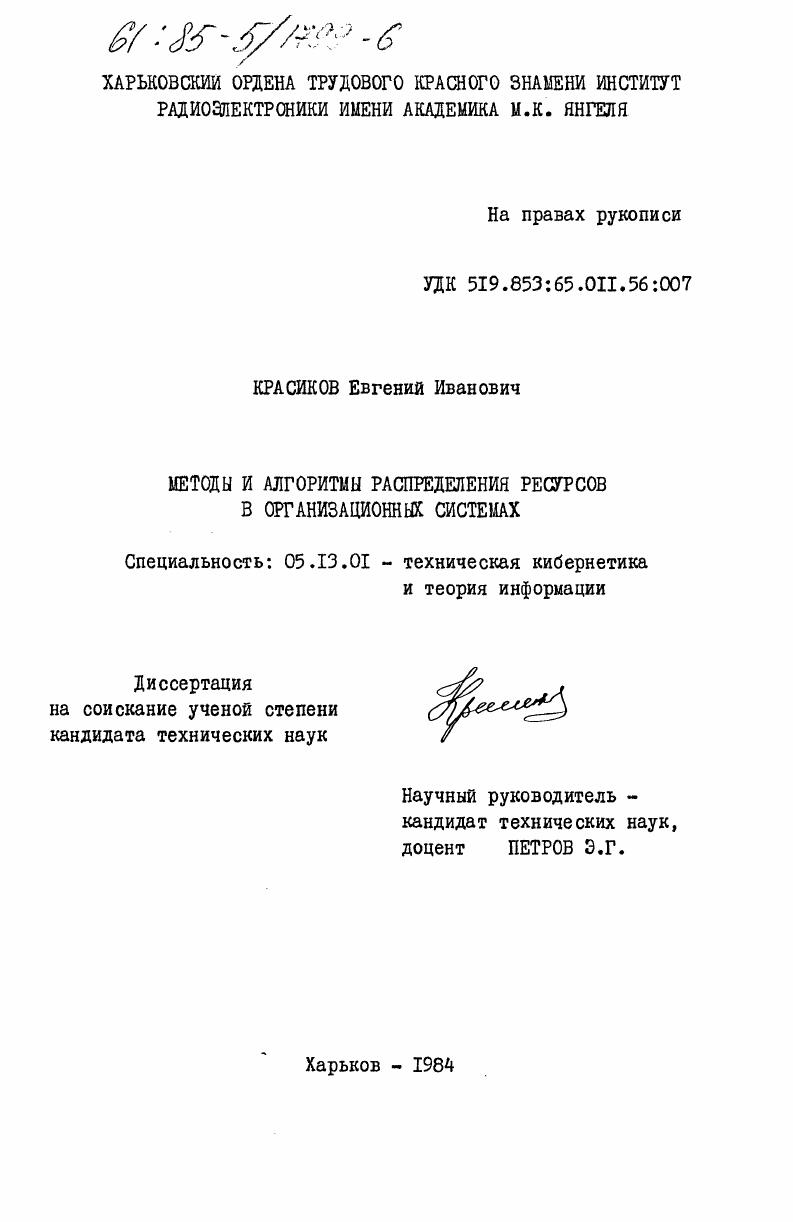 скачать диссертацию Методы и алгоритмы распределения ресурсов в организационных системах Методы и алгоритмы распределения ресурсов в организационных системах