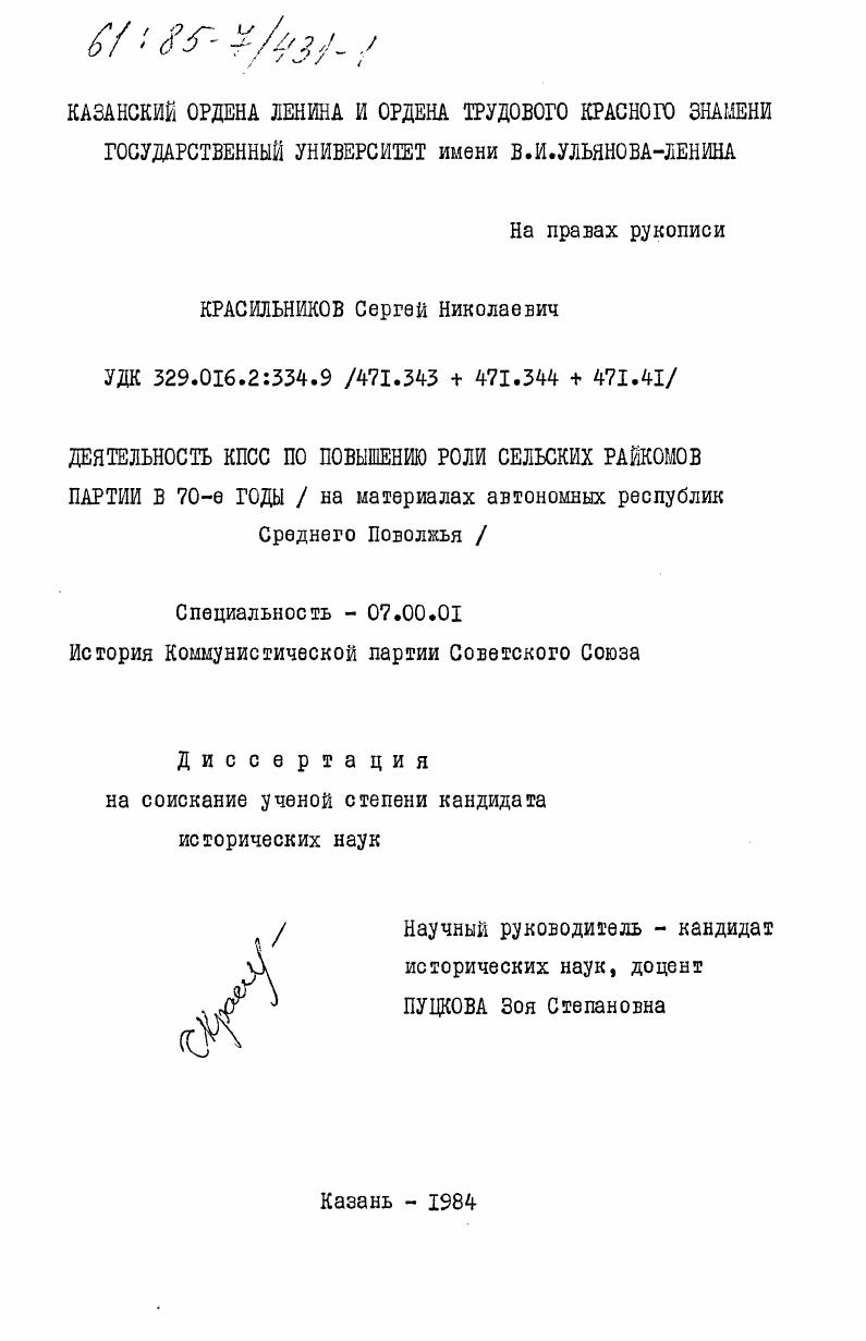 Деятельность КПСС по повышению роли сельских райкомов партии в 70-е годы (на материалах автономных республик Среднего Поволжья)