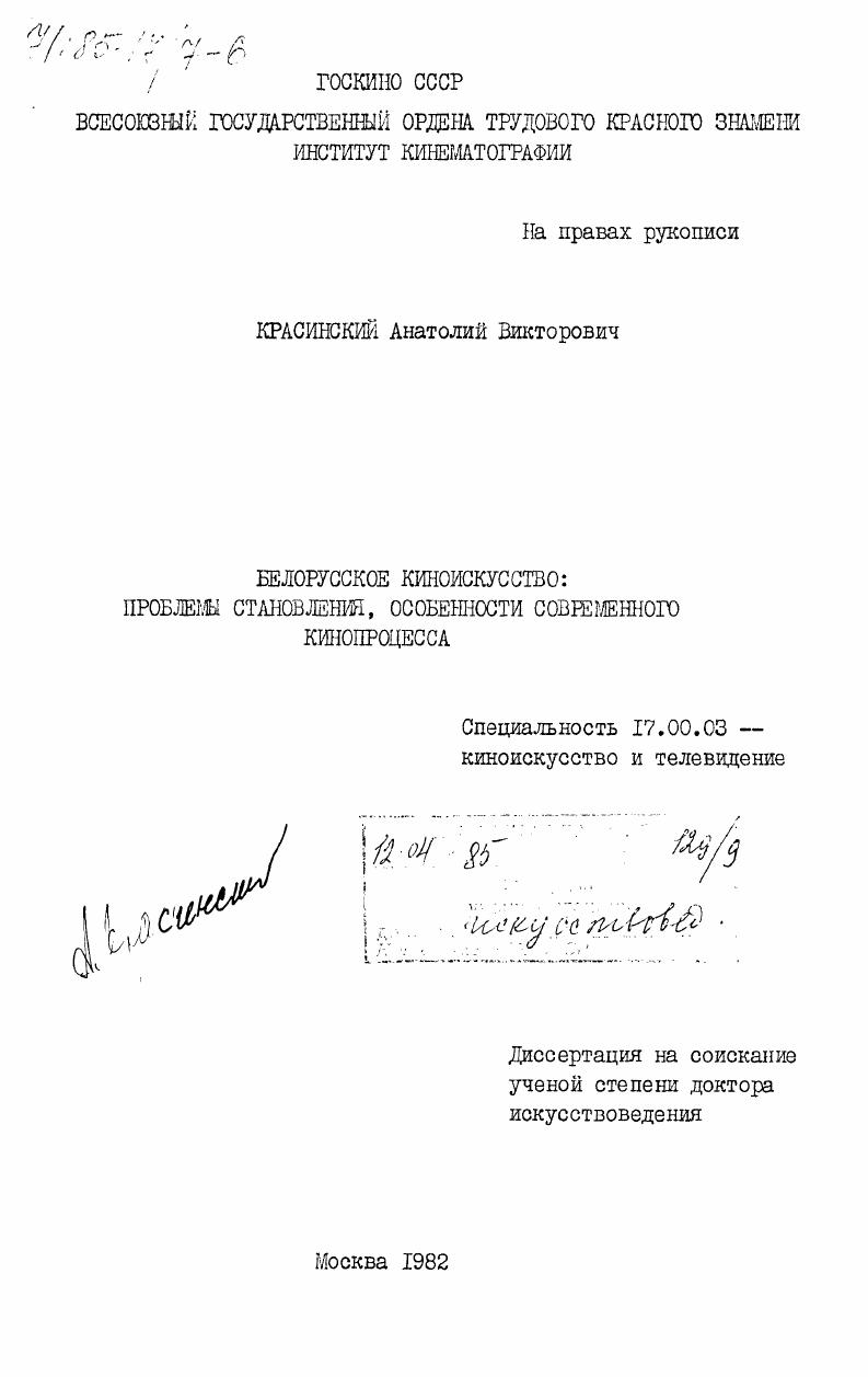 Белорусское киноискусство: проблемы становления, особенности современного кинопроцесса