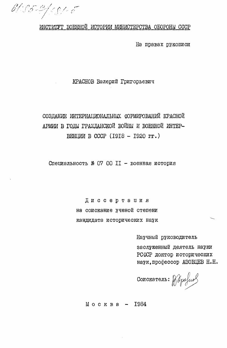 Создание интернациональных формирований Красной Армии в годы гражданской войны и военной интервенции в СССР (1918-1920 гг.)