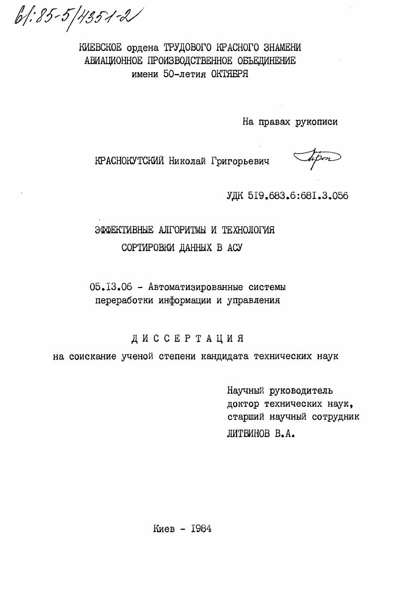Эффективные алгоритмы и технология сортировки данных в АСУ