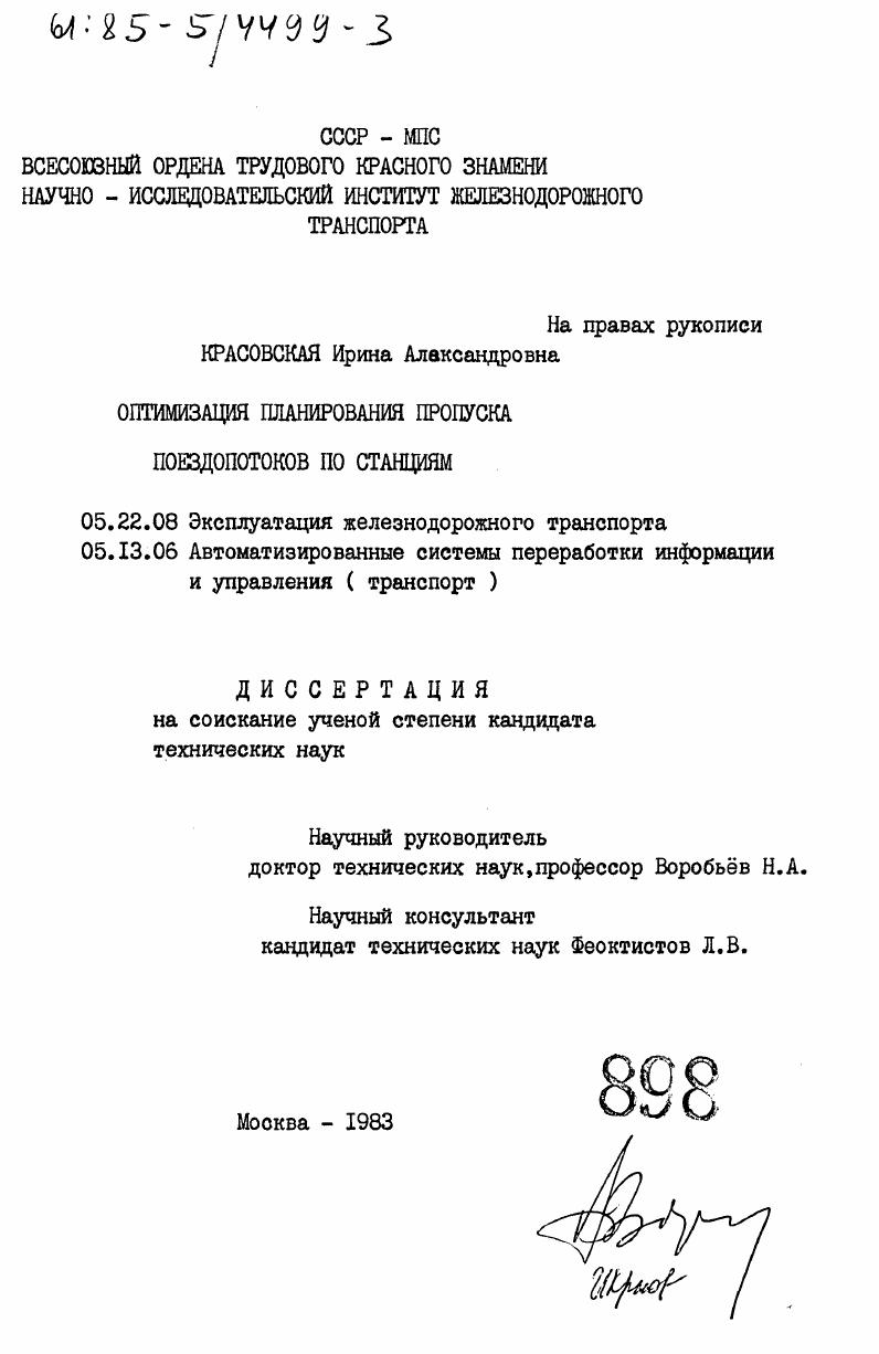 Оптимизация планирования пропуска поездопотоков по станциям