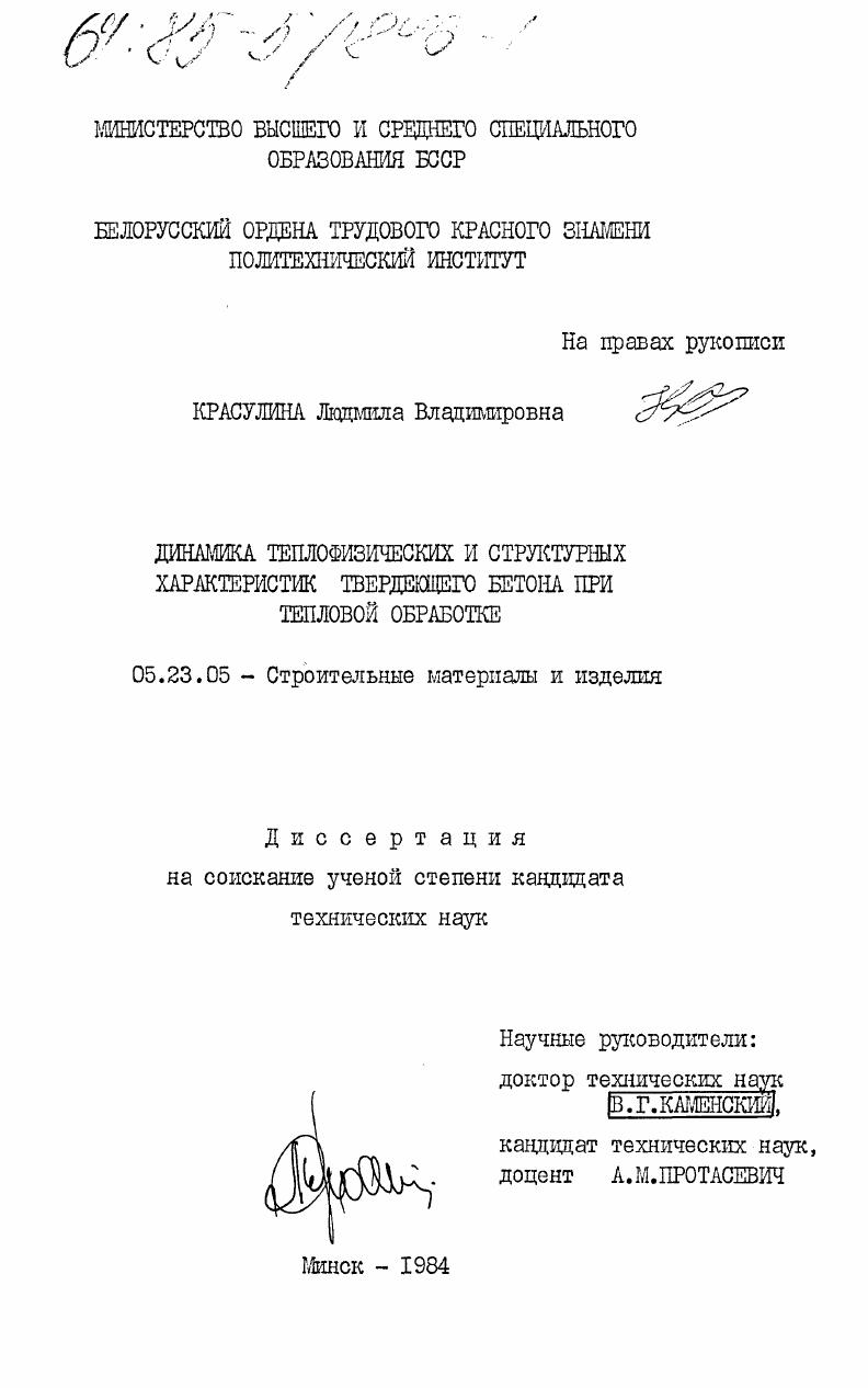Динамика теплофизических и структурных характеристик твердеющего бетона при тепловой обработке