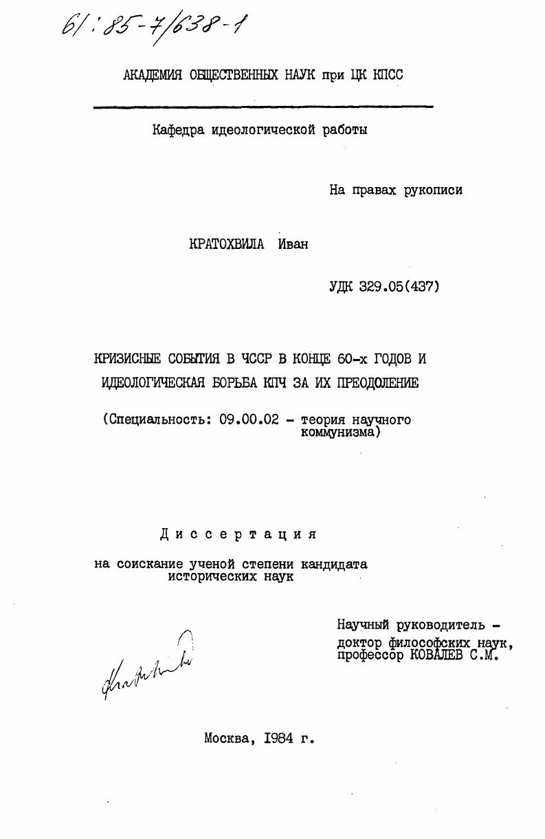 Кризисные события в ЧССР в конце 60-х годов и идеологическая борьба КПЧ за их преодоление