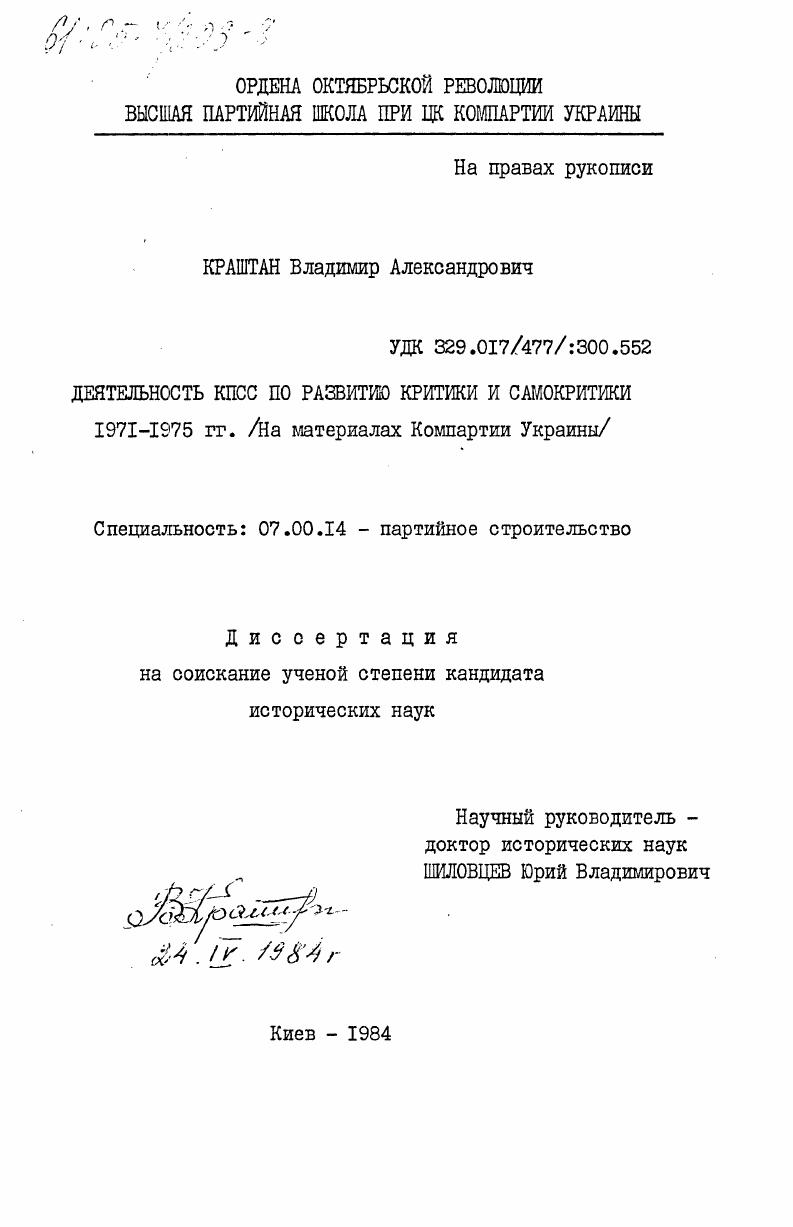 Деятельность КПСС по развитию критики и самокритики 1971-1975 гг. (на материалах Компартии Украины)