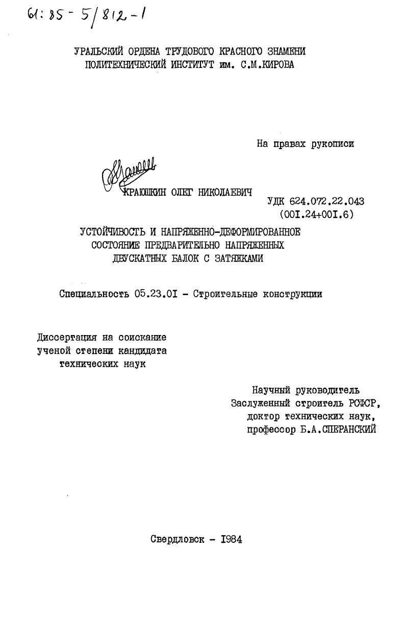 Устойчивость и напряженно-деформированное состояние предварительно напряженных двускатных балок с затяжками
