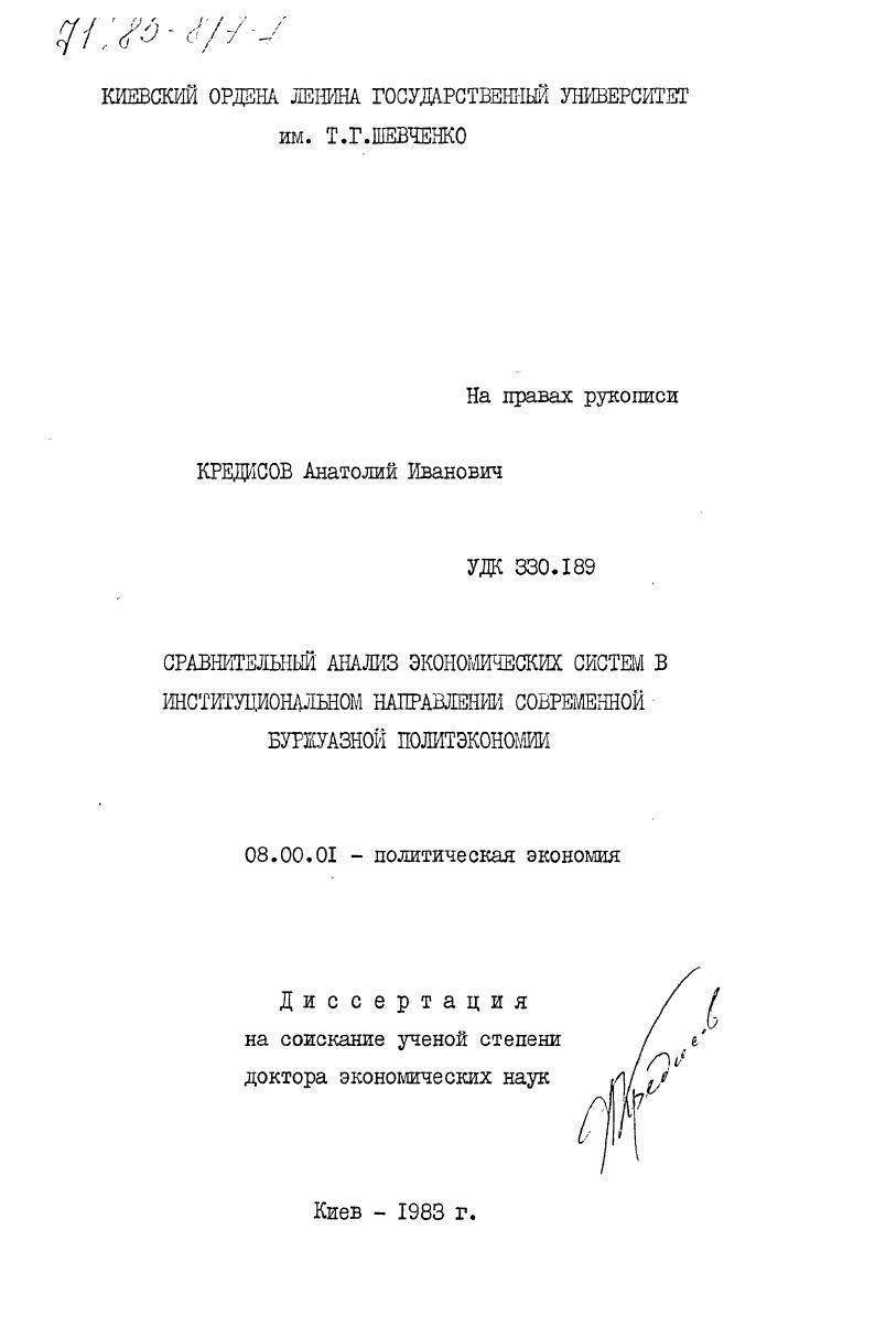 скачать диссертацию Сравнительный анализ экономических систем в институциональном направлении современной буржуазной политэкономии Сравнительный анализ экономических систем в институциональном направлении современной буржуазной политэкономии