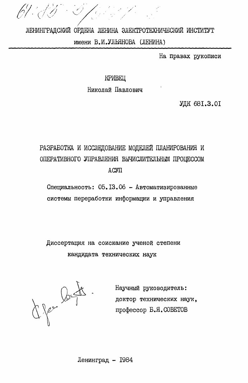 скачать диссертацию Разработка и исследование моделей планирования и оперативного управления вычислительным процессом АСУП Разработка и исследование моделей планирования и оперативного управления вычислительным процессом АСУП