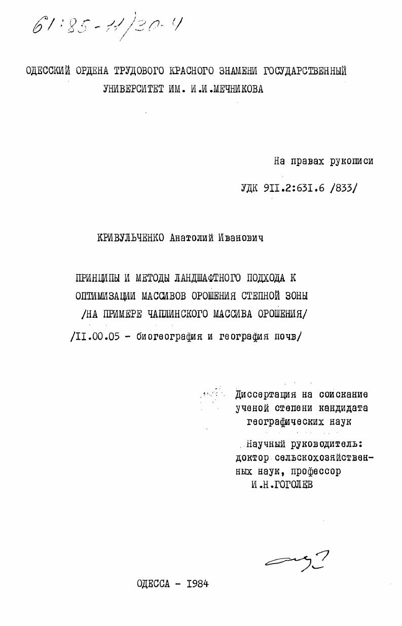 Принципы и методы ландшафтного подхода к оптимизации массивов орошения степной зоны (на примере Чаплинского массива орошения)