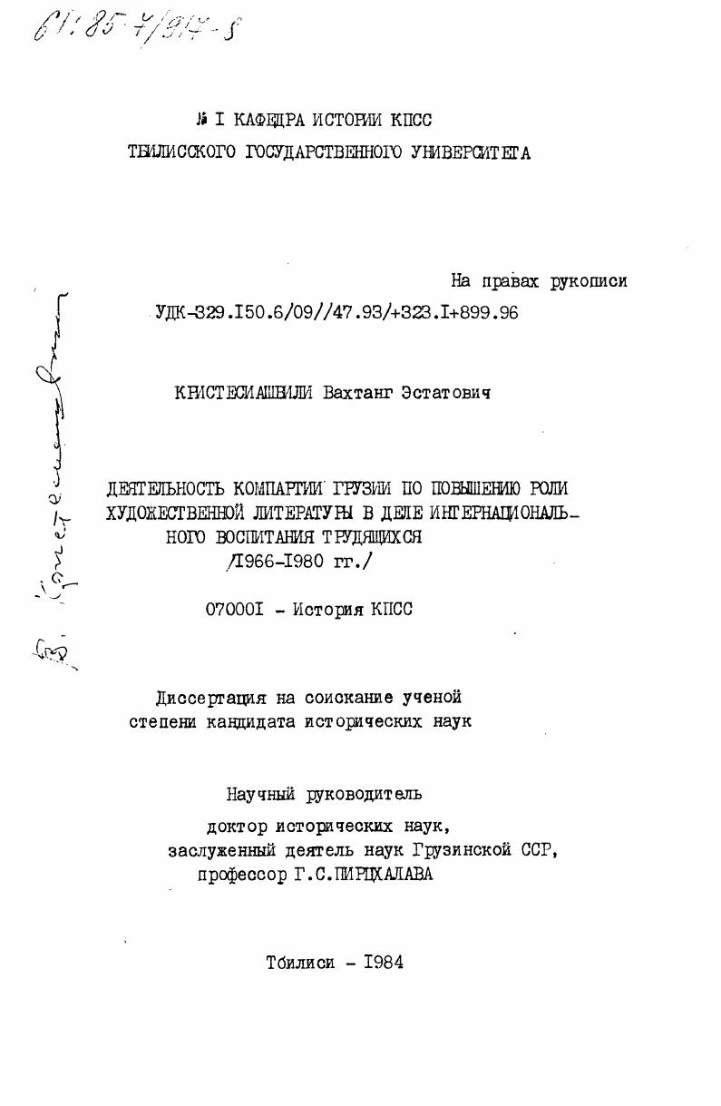 Деятельность Компартии Грузии по повышению роли художественной литературы в деле интернационального воспитания трудящихся (1966-1980 гг.)