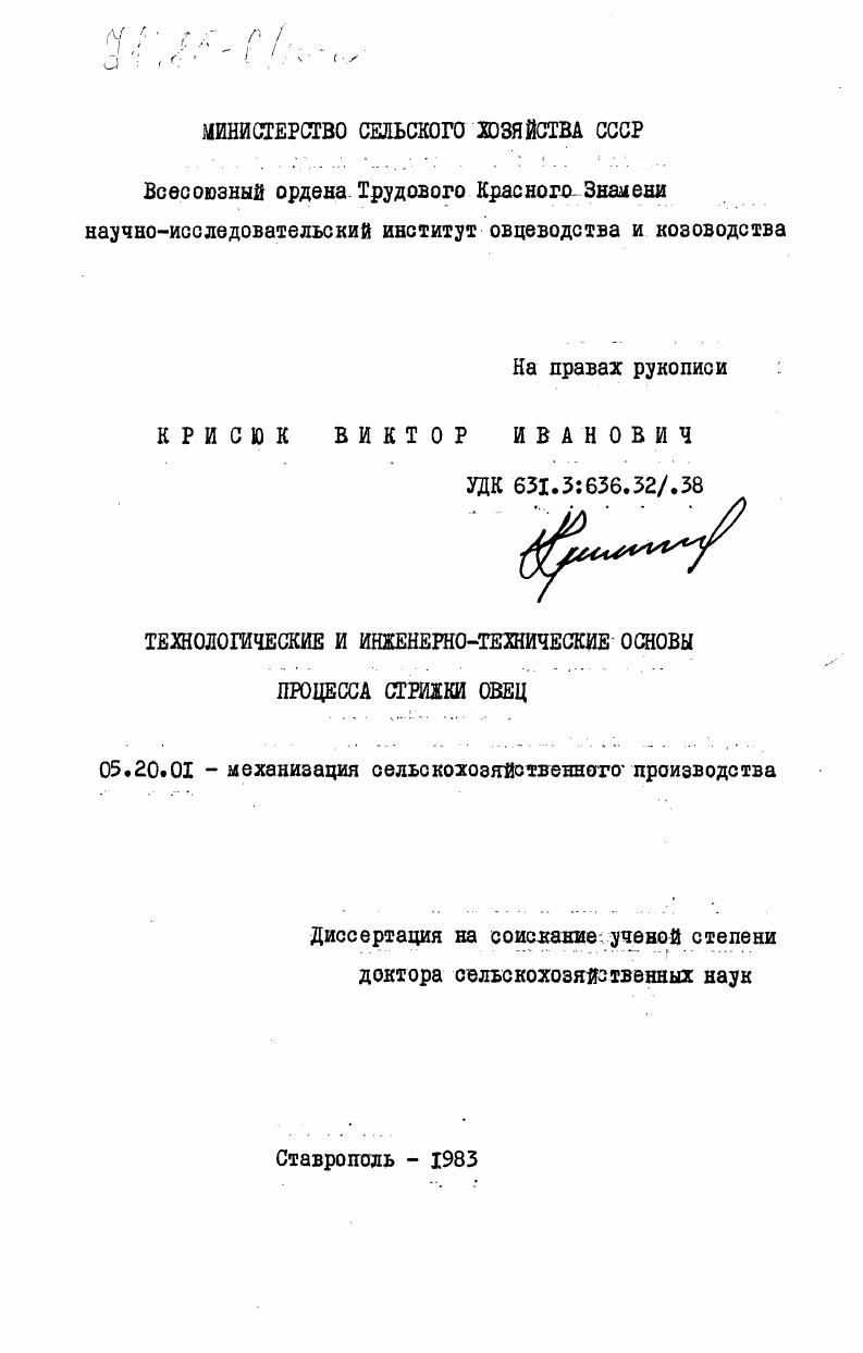 Технологические и инженерно-технические основы процесса стрижки овец