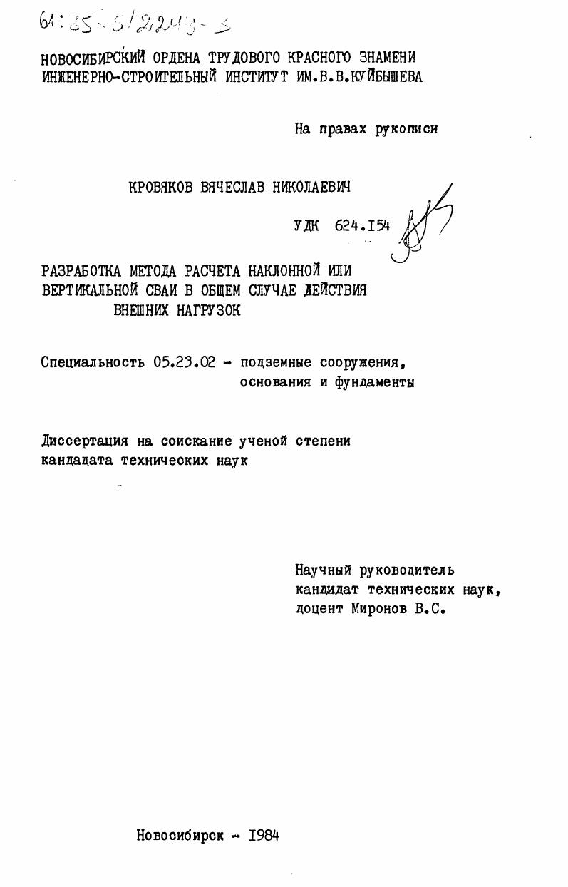 Разработка метода расчета наклонной или вертикальной сваи в общем салучае действия внешних нагрузок