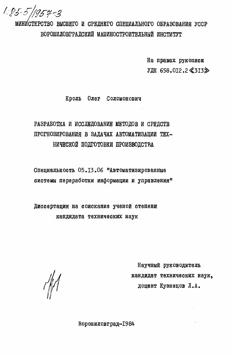Разработка и исследование методов и средств прогнозирования в задачах автоматизации технической подготовки производства