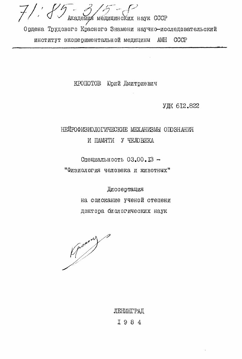 Нейрофизиологические механизмы опознания и памяти у человека