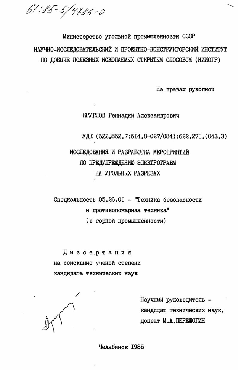 Исследования и разработка мероприятий по предупреждению электротравм на угольных разрезах