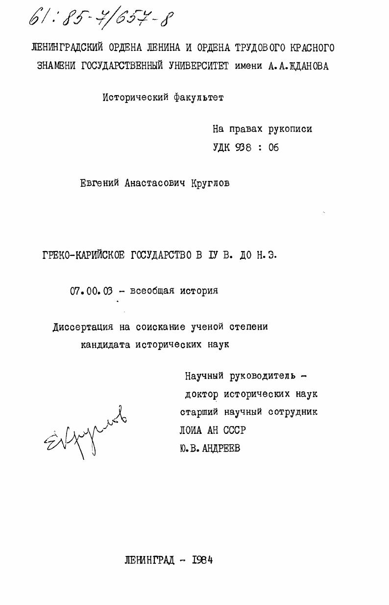 Греко-карийское государство в IV в. до н.э.