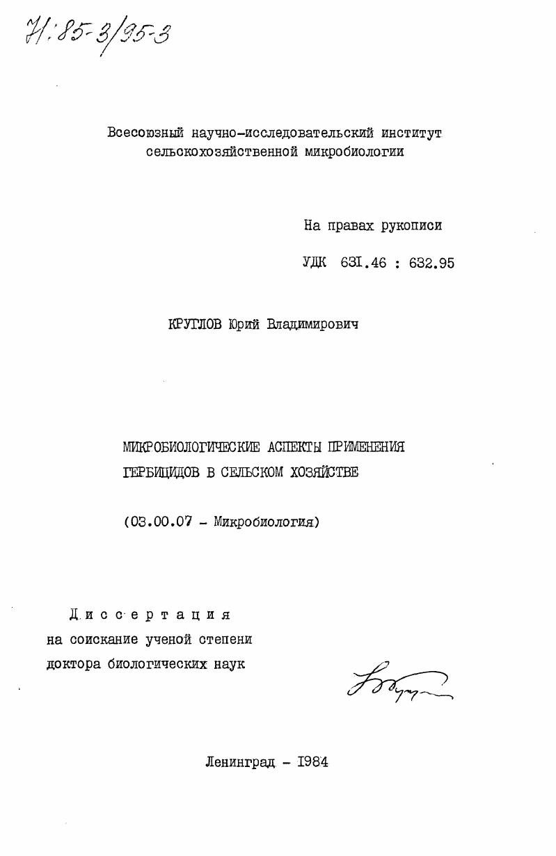 скачать диссертацию Микробиологические аспекты применения гербицидов в сельском хозяйстве Микробиологические аспекты применения гербицидов в сельском хозяйстве