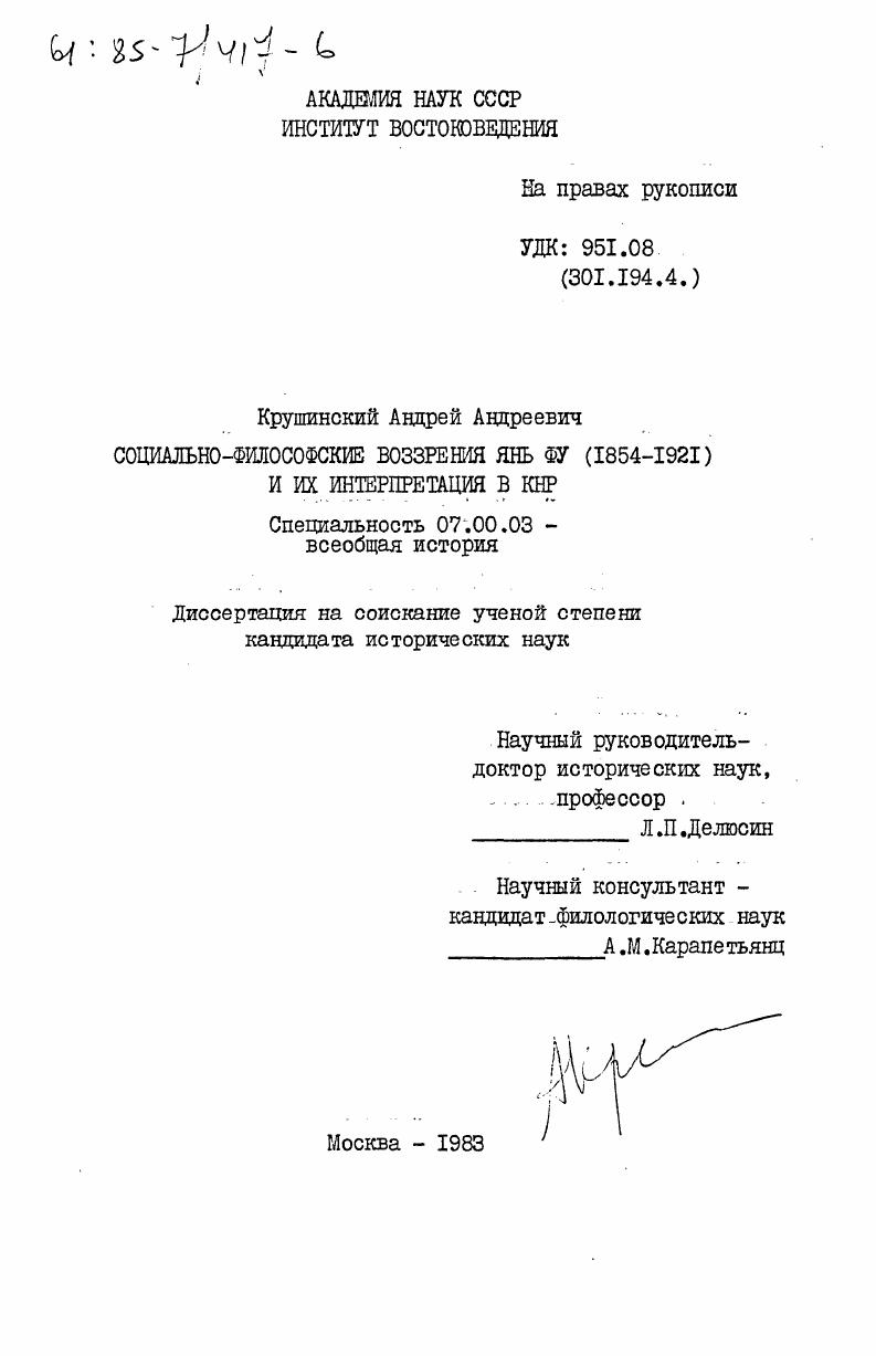 Социально-философские воззрения Янь Фу (1854-1921) и их интерпретация в КНР