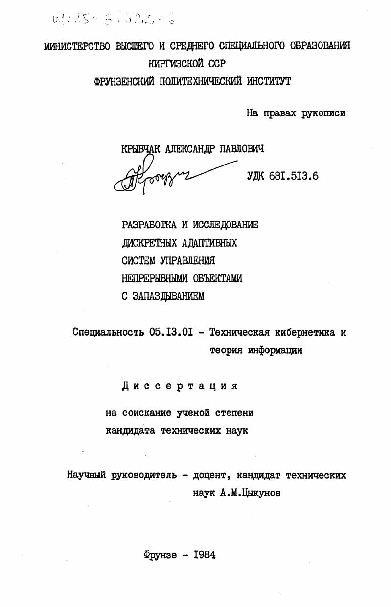 скачать диссертацию Разработка и исследование дискретных адаптивных систем управления непрерывными объектами с запаздыванием Разработка и исследование дискретных адаптивных систем управления непрерывными объектами с запаздыванием