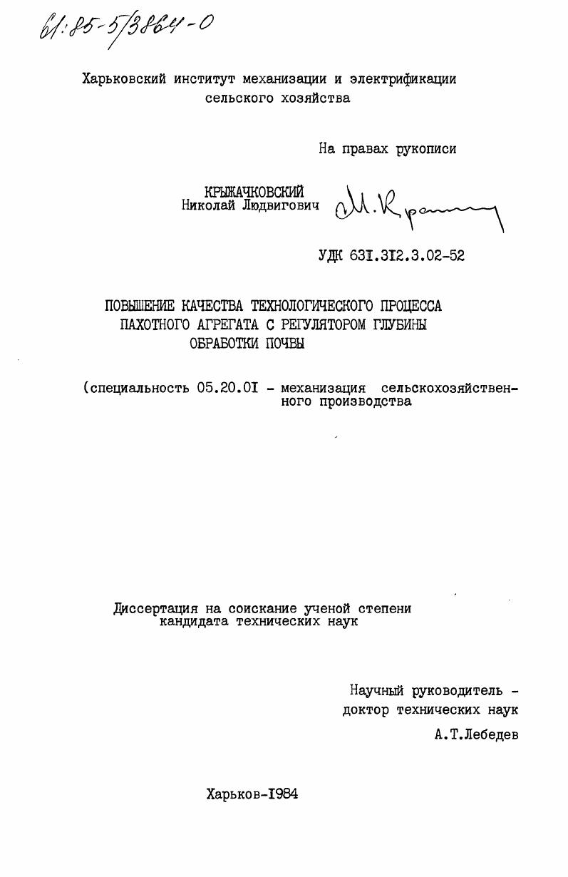 скачать диссертацию Повышение качества технологического процесса пахотного агрегата с регулятором глубины обработки почвы Повышение качества технологического процесса пахотного агрегата с регулятором глубины обработки почвы