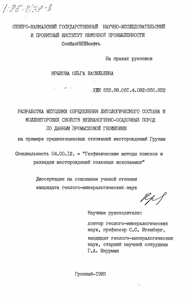 Разработка методики определения литологического состава и коллекторских свойств вулканогенно-осадочных пород по данным промысловой геофизики (на примере среднеэоценовых отложений месторождений Грузии)