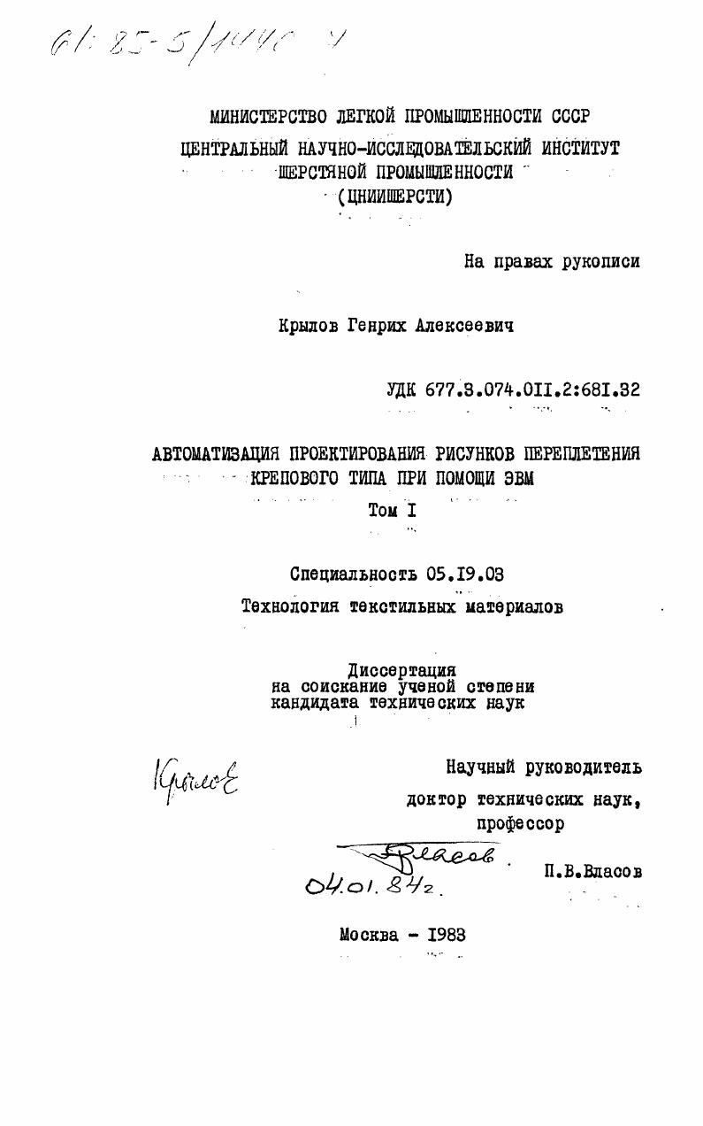 Автоматизация проектирования рисунков переплетения крепового типа при помощи ЭВМ. Том 1