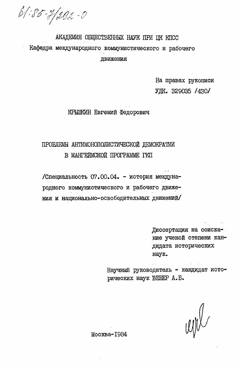 скачать диссертацию Проблемы антимонополистической демократии в Мангеймской программе ГКП Проблемы антимонополистической демократии в Мангеймской программе ГКП