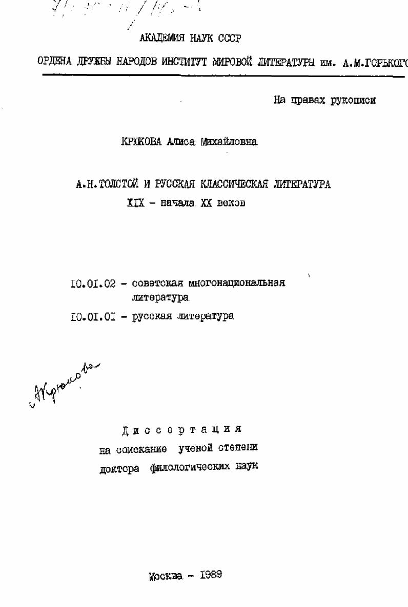 скачать диссертацию А.Н. Толстой и русская классическая литература XIX - начала XX веков А.Н. Толстой и русская классическая литература XIX - начала XX веков
